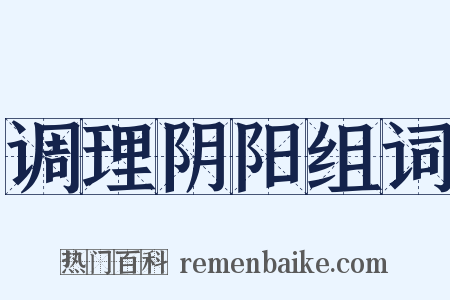 调理阴阳组词是什么意思的图片